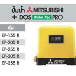 ถังเก็บน้ำ + ปั๊มน้ำ DOS WATER PAC PRO / MITSUBISHI ขนาด 1000 ลิตร สี Cloudy Gray 