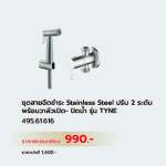 495.61.616 ชุดสายฉีดชำระ Stainless Steel ปรับ 2 ระดับ พร้อมวาล์วเปิด-ปิดน้ำ รุ่น Tyne 0