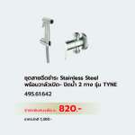 495.61.642 ชุดสายฉีดชำระ Stainless Steel พร้อมวาล์วเปิด-ปิดน้ำ 2 ทาง รุ่น Tyne 0