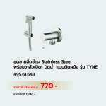 495.61.643 ชุดสายฉีดชำระ Stainless Steel พร้อมวาล์วเปิด-ปิดน้ำ แบบติดผนัง รุ่น Tyne 0