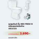 495.61.611 ชุดสุขภัณฑ์ รุ่น Neo Fresh lll พร้อมชุดสายฉีดชำระครบชุด 0