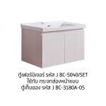 J BC-3180A-05 เฉพาะกระจกส่องหน้าแบบตู้เก็บของ ขนาด 70 ซม.