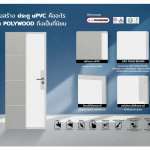 ประตู UPVC รุ่น Indoor Series แบบร่องลูกฟัก และแบบเส้นร่อง Vacuum สำหรับใช้ภายในเท่านั้น Polywood *คลิกดูรายละเอียดเพิ่มเติม